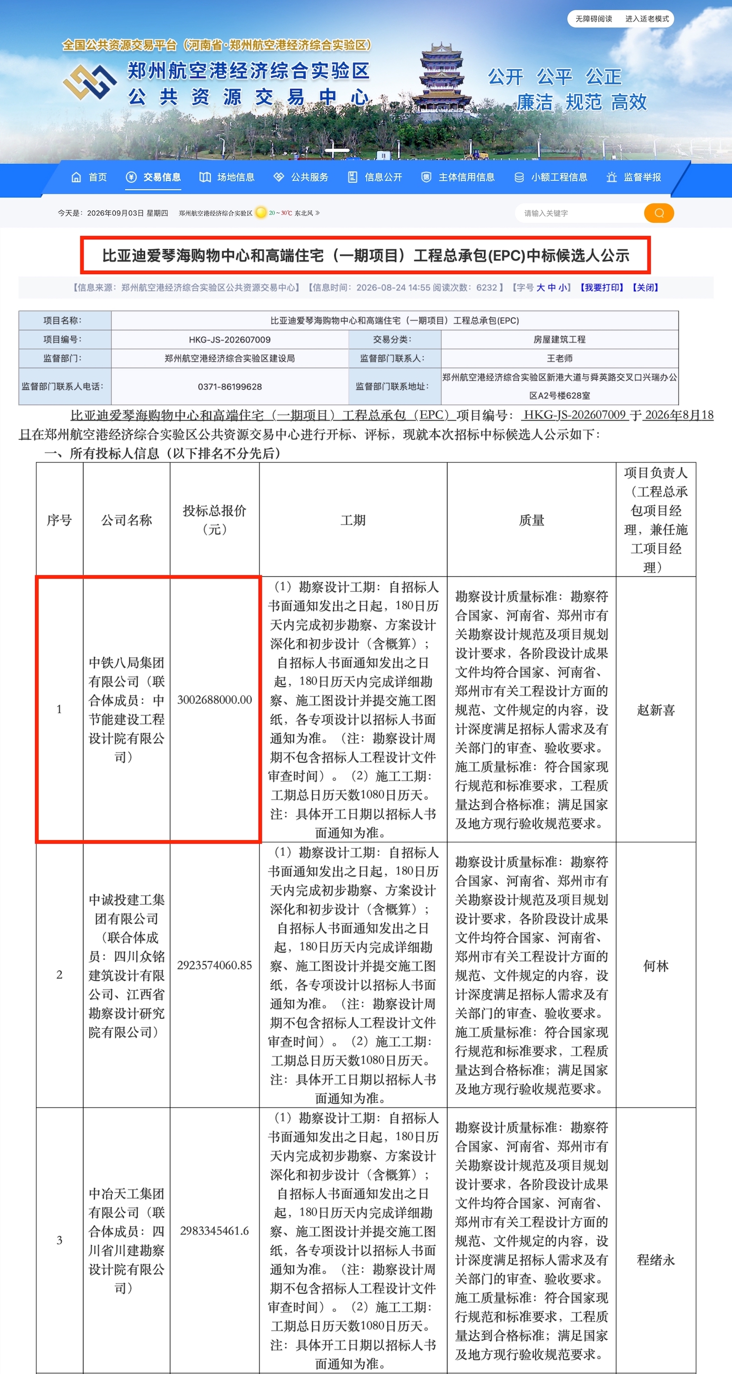 中标候选人.jpg